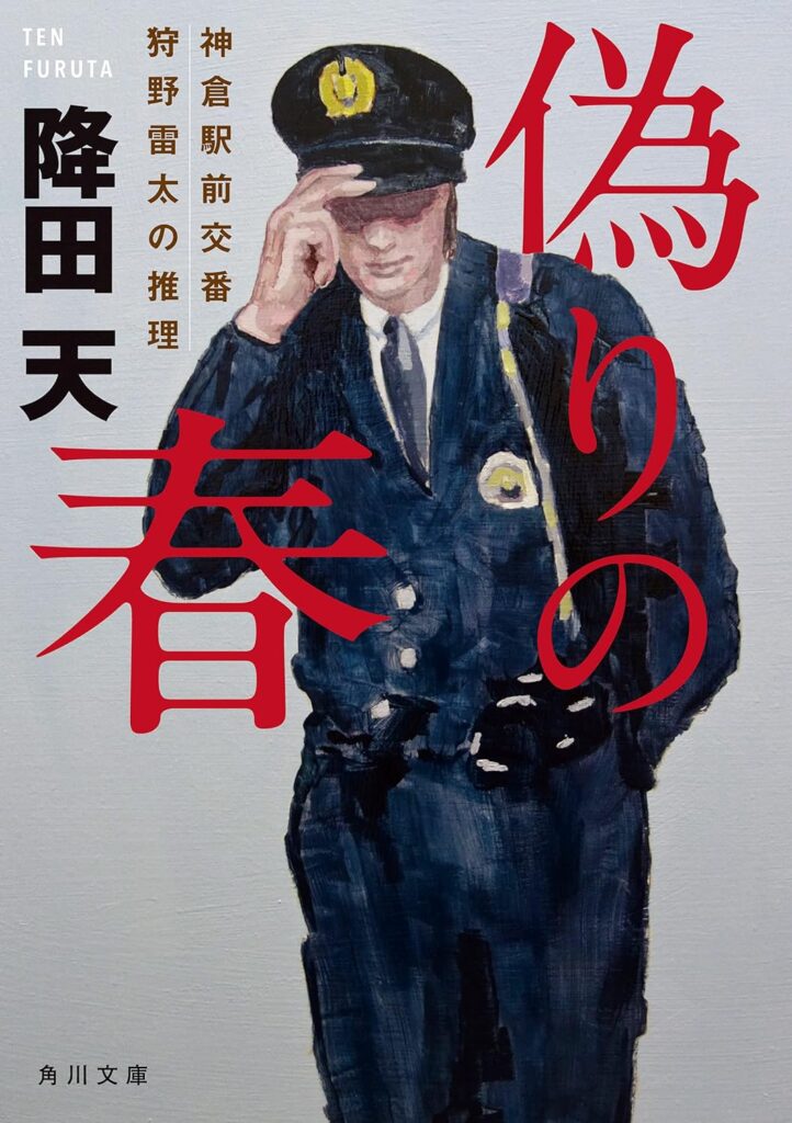 「偽りの春　神倉駅前交番　狩野雷太の推理」の超あらすじ（ネタバレあり）